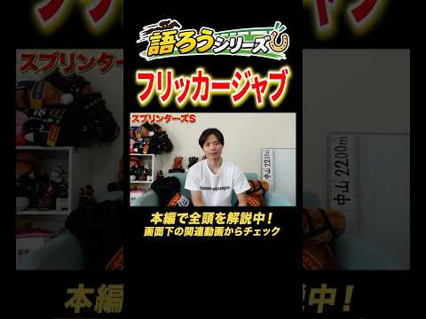 スプリンターズステークス2026！フリッカージャブあなたの見解は！？競馬 競馬予想 馬券 スプリンターズステークス お…