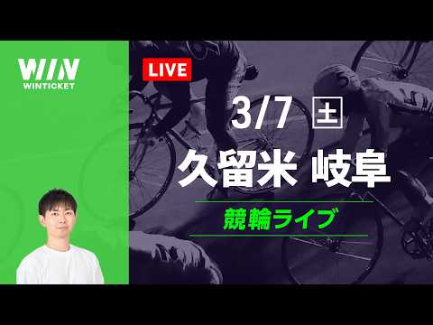 久留米競輪　岐阜競輪　競輪ライブ サムネイル