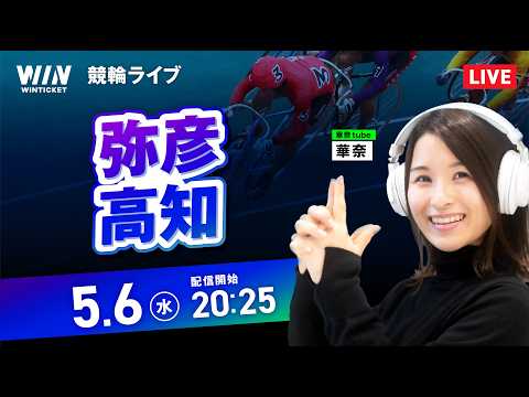 【5/6】弥彦競輪・高知競輪 / ミッドナイト競輪ライブ配信 サムネイル
