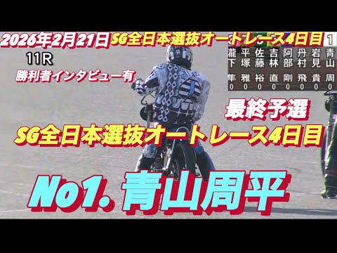 2026年2月21日【11R最終予選　枠番抽選　No1 青山周平】SG全日本選抜オートレース４日目【勝利者インタビュー… サムネイル