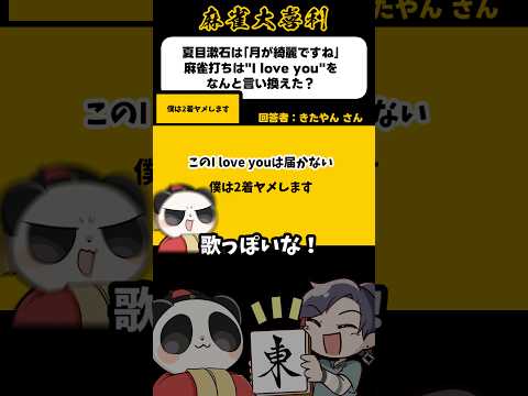 《大喜利》夏目漱石は月が綺麗ですね、雀士なら→僕は2着やめします【麻雀大喜利】shorts 大喜利 雀魂 サムネイル