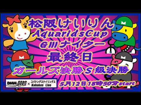 松阪競輪AquaridsCupＧⅢナイター最終日DMM競輪×Kobaken Live サムネイル