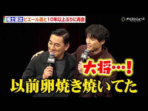 福士蒼汰、ピエール瀧と『あまちゃん』以来の再会に感激！「以前は卵焼き焼いてた」　映画『TOKYO BURST-犯罪都…