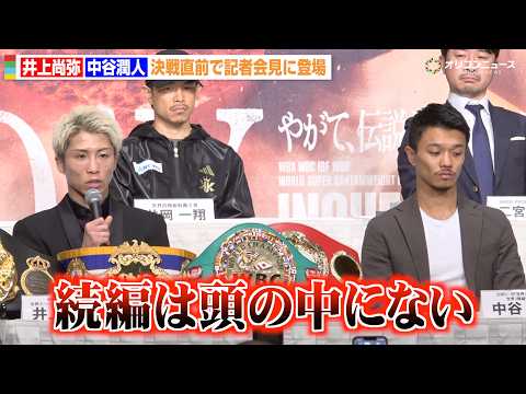 井上尚弥vs中谷潤人、決戦直前に対面も視線合わさず  “世紀の一戦”に「続編はない」 お互いへのリスペクトと試合に込め… サムネイル