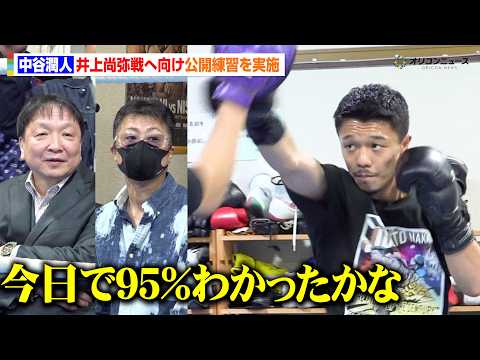 【公開練習フル】中谷潤人、井上尚弥陣営が視察する中でキレのあるミット打ち披露　大橋会長は仕上がりに警戒も「今日で95％… サムネイル