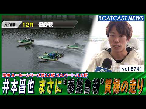 井本昌也 まさに“泰然自若”経験に裏打ちされた貫禄の走り!!│BOATCAST NEWS 2026年5月27日│