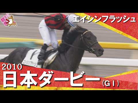 【″史上最高レベル″のライバルたちを撃破】2010年日本ダービー (ＧⅠ) エイシンフラッシュ【カンテレ公式】 サムネイル