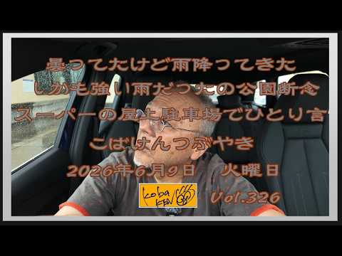 2026年6月9日　火曜日　こばけんつぶやき　Vol 326