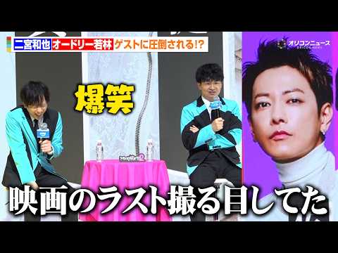 【ノーカット】二宮和也＆オードリー若林、ゲスト・佐藤健に圧倒される！？MCを務めるバラエティが待望の第2弾！　Pri… サムネイル