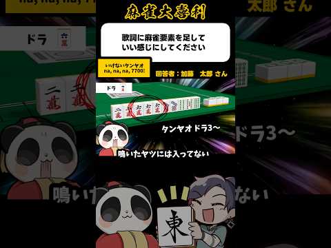 《大喜利》イケナイタンヤオ〜na na na 7700【麻雀大喜利】shorts 大喜利 雀魂