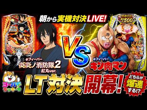 【実機対決LIVE】eフィーバー炎炎ノ消防隊2 紅丸ver VS eフィーバーキン肉マン🔥LT対決開幕！朝から爆連勝負… サムネイル