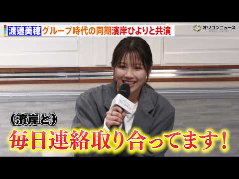 渡邉美穂、グループ時代の同期濱岸ひよりと卒業後初共演「今も毎日連絡取り合ってます」ドラマ「ゆかりくんはギャップがずるい… サムネイル