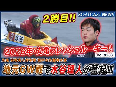 香川勢集結GW戦!! 丸亀フレッシュルーキー・水谷理人が奮起!!│BOATCAST NEWS 2026年4月26日│ サムネイル