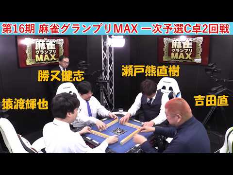 【麻雀】第16期麻雀グランプリＭＡＸ一次予選C卓２回戦 サムネイル
