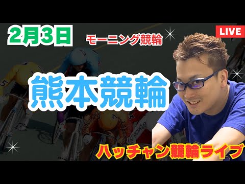 ２月３日　熊本競輪ライブ　競輪予想ライブ サムネイル