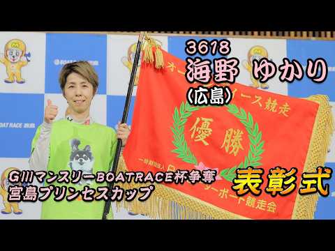 【表彰式】『GⅢマンスリーBOATRACE杯争奪宮島プリンセスカップ』優勝 海野 ゆかり 選手【公式】