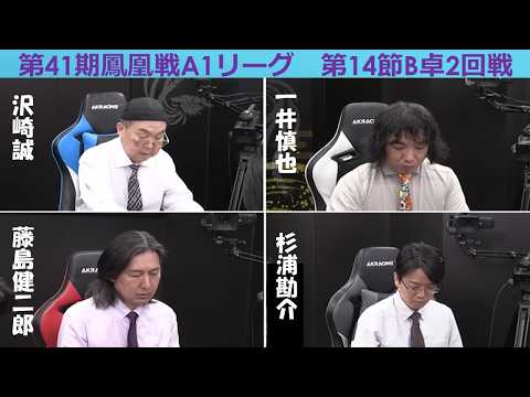 【麻雀】第41期鳳凰戦A１リーグ第14節B卓２回戦 サムネイル