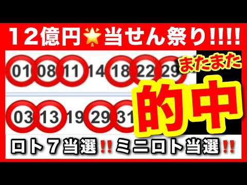 【超神回】また12億円？ ロト７的中！ミニロト的中！AI予想の当選祭り！【高額当選者の宝くじ購入法】ロト６ ナンバーズ サムネイル