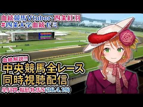 【競馬同時視聴配信】G1 皐月賞  2026 中央競馬ライブ 四条大学血統ゼミ サムネイル