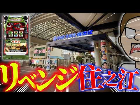 大阪でスマスロSAO2を打って住之江で勝負!?【エドの帯チャレ24】