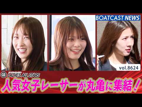 丸亀前検入人気女子レーサーが丸亀に集結！│BOATCAST NEWS 2026年5月4日│ サムネイル