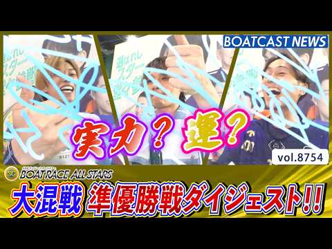SG第53回ボートレースオールスター 実力と運が交錯する準優勝戦ダイジェスト!!│BOATCAST NEWS 2026… サムネイル