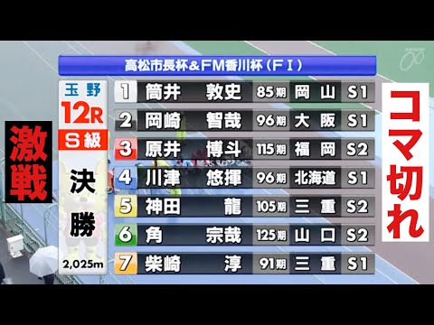 玉野競輪 S級決勝 コマ切れ激戦 サムネイル