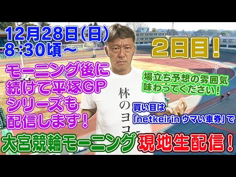 【ギャンブラー木村が大宮競輪モーニング２日目を本場から生配信！大宮競輪ライブ　平塚競輪ライブ ライブ配信　生配信… サムネイル