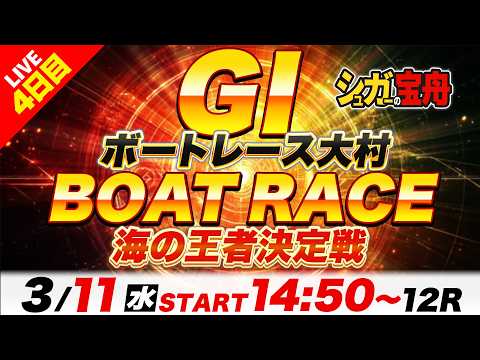 ＧⅠ大村 ４日目 海の王者決定戦「シュガーの宝舟ボートレースLIVE」 サムネイル