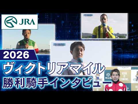 【勝利騎手インタビュー】2026年ヴィクトリアマイル（GⅠ） | JRA公式 サムネイル