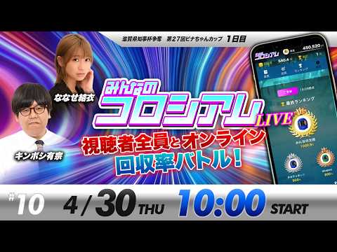 みんなのコロシアムライブ |キンボシ有宗＆ななせ結衣 | ボートレースコロシアム サムネイル