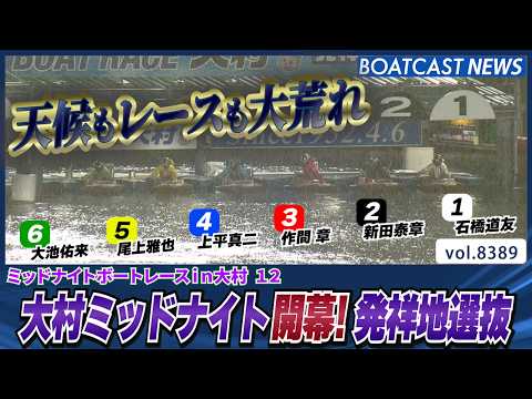 大村ミッドナイト発祥地選抜！天候もレースも大荒れ│BOATCAST NEWS 2026年3月18日│ サムネイル