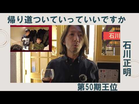 《第50期王位戦 石川正明編》帰り道ついていってイイっすか サムネイル
