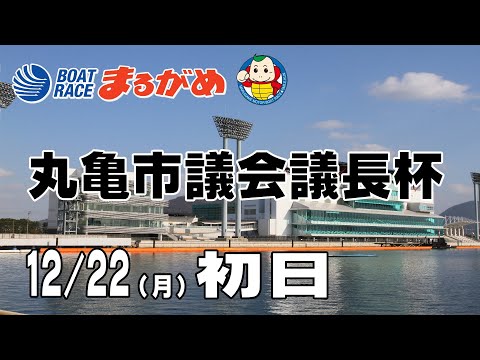 【まるがめLIVE】2025/12/22(月) 初日～丸亀市議会議長杯～ サムネイル