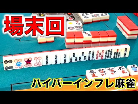 麻雀の真の強者は！ルールへの対応性だ！！！華８五等の場末編！[ハイパーインフレ三人麻雀] サムネイル