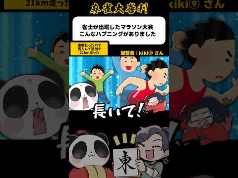 《大喜利》雀士が出場したマラソン大会こんなハプニングがありました→＋21km！？【麻雀大喜利】shorts 大喜利 雀魂 サムネイル