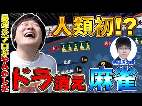 【雀魂】最年少の麻雀プロがカオス過ぎるルールを生み出した w/柴田凛太郎【多井隆晴】 サムネイル
