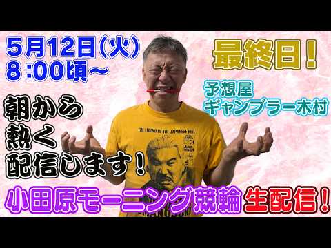 【ギャンブラー木村が小田原モーニング競輪最終日を生配信！小田原競輪ライブ　ライブ配信　生配信   予想】 サムネイル
