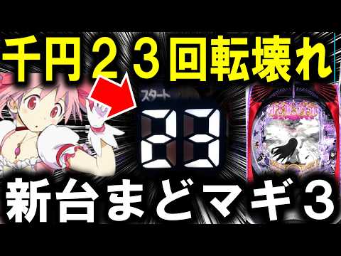 【パチンコ 新台 魔法少女まどか☆マギカ3】この台は流石に勝てるｗ【パチンコ 実践】【ひでぴ パチンコ】 サムネイル