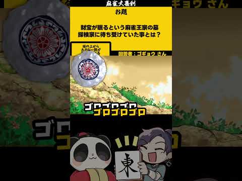 ｢麻雀王家の墓」　岩　【大喜利】　エジプト 　インディジョーンズ    【 遊楽天GOTH  西乃うるり 】 サムネイル