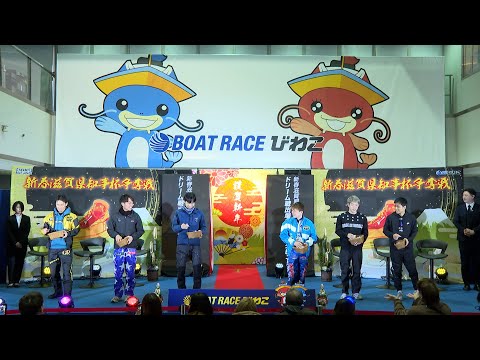 新春滋賀県知事杯争奪戦 ドリーム戦出場選手インタビュー 20260103 サムネイル