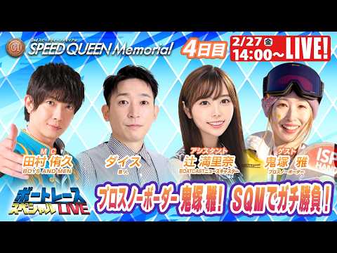 鳴門プレミアムGⅠスピードクイーンメモリアル 9R～12R｜2月27日（金）14:00～｜ボートレーススペシャルLIV… サムネイル