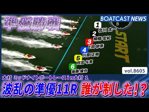 大村ミッドナイト 波乱の準優勝戦11R 誰が制した!?│BOATCAST NEWS 2026年4月30日│ サムネイル
