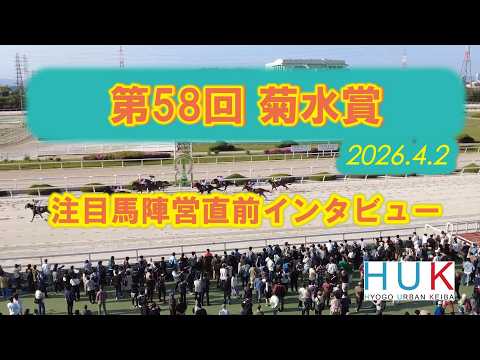第58回菊水賞 注目馬陣営直前インタビュー！ サムネイル