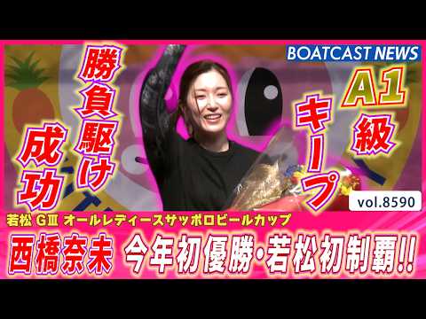 悔しさをバネにリベンジ!! 西橋奈未 今年初優勝・若松初制覇!!│BOATCAST NEWS 2026年4月27日│ サムネイル