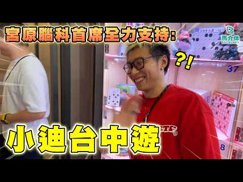 一塊雞排五個人食 Rico：「小迪一啖我一啖」米爺：「我實咬小迪個位」小迪：「⋯⋯」｜馬介休｜小迪台中遊 feat.… サムネイル