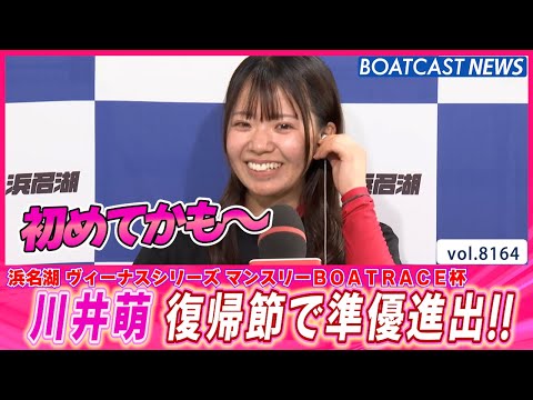 目の覚める連勝！川井萌 復帰節 好枠で準優進出!!│BOATCAST NEWS 2026年2月2日│ サムネイル