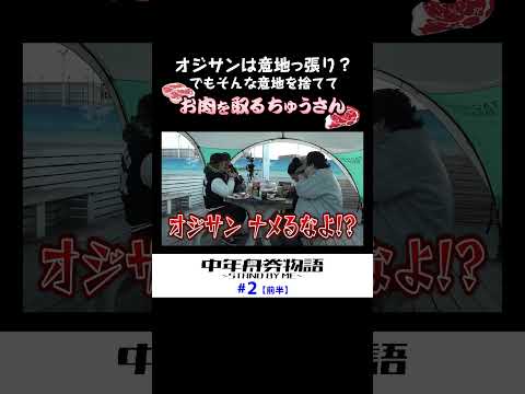 おじさんのプライド崩壊？意地を捨てて肉を取る瞬間🥩 サムネイル