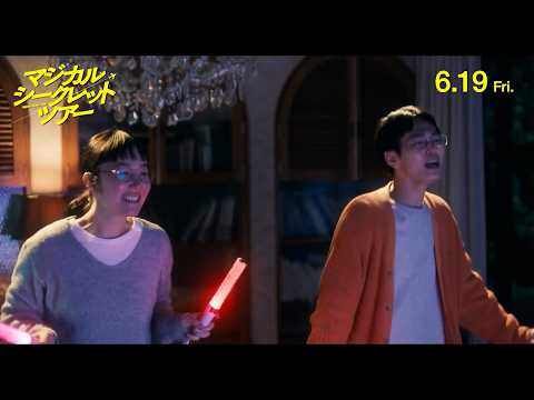 黒木華、研究員から一転“ガチオタ”化！歌って踊る本編映像解禁　有村架純×黒木華×南沙良『マジカル・シークレット・ツアー… サムネイル