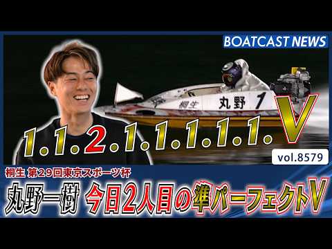 誰もが仰天!? 丸野一樹 今日2人目の準パーフェクトV│BOATCAST NEWS 2026年4月25日│ サムネイル